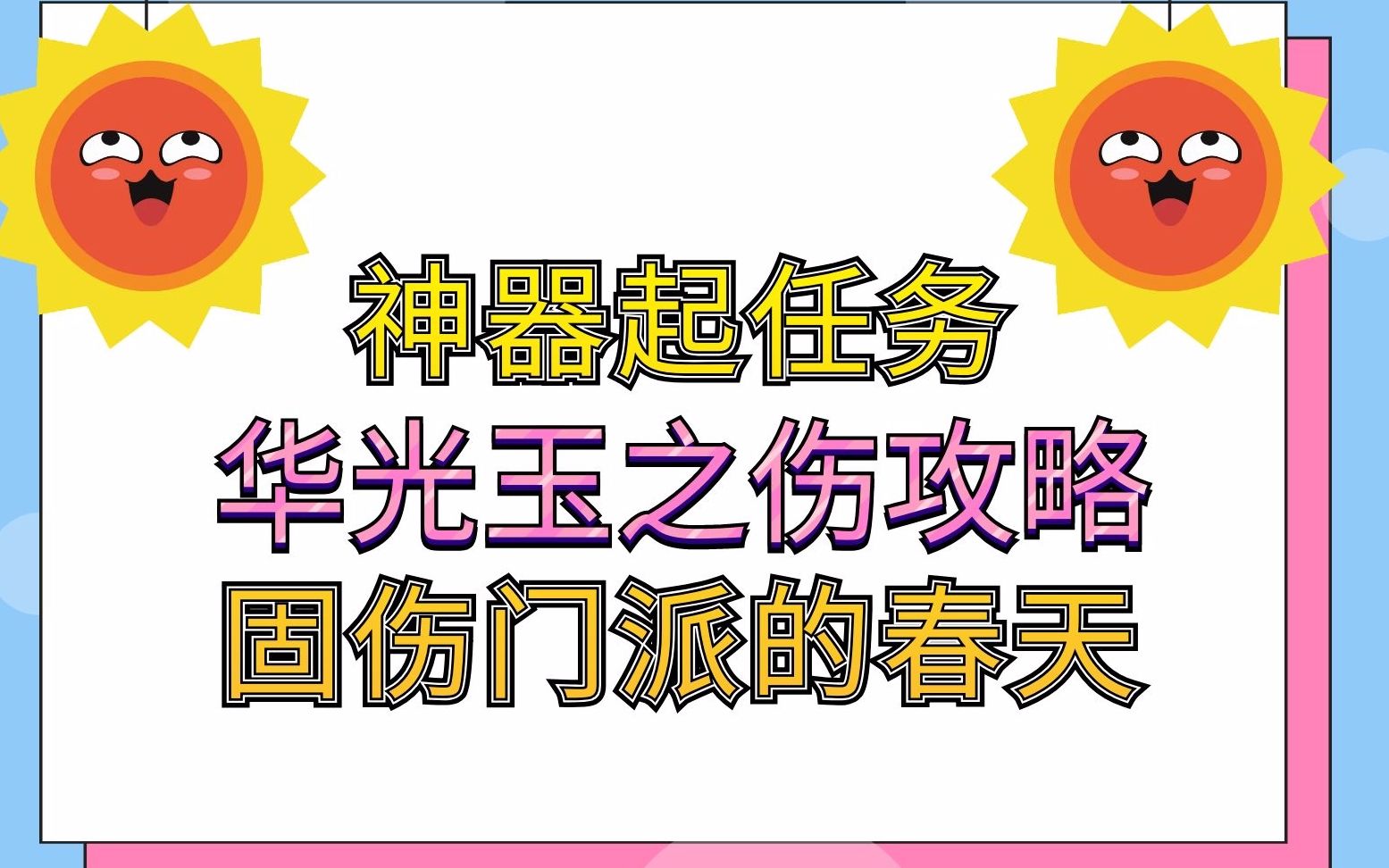 梦幻西游:神器起任务华光玉之伤详细视频攻略固伤门派的春天哔哩哔哩bilibili