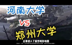 Descargar video: [高校联赛解说]河南大学与郑州大学战地1对抗赛---庞然暗影