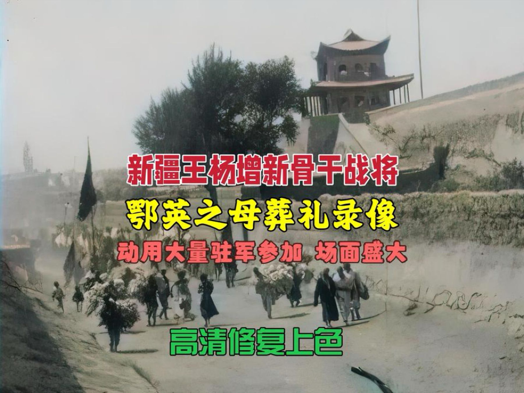 1920年代,新疆王杨增新干将鄂英之母葬礼录像,大量驻军参加哔哩哔哩bilibili