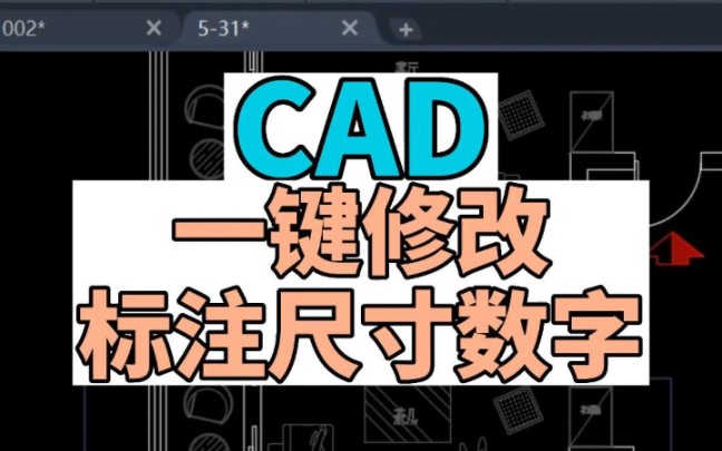 在CAD中如何快速一键修改标注尺寸上面的数字哔哩哔哩bilibili