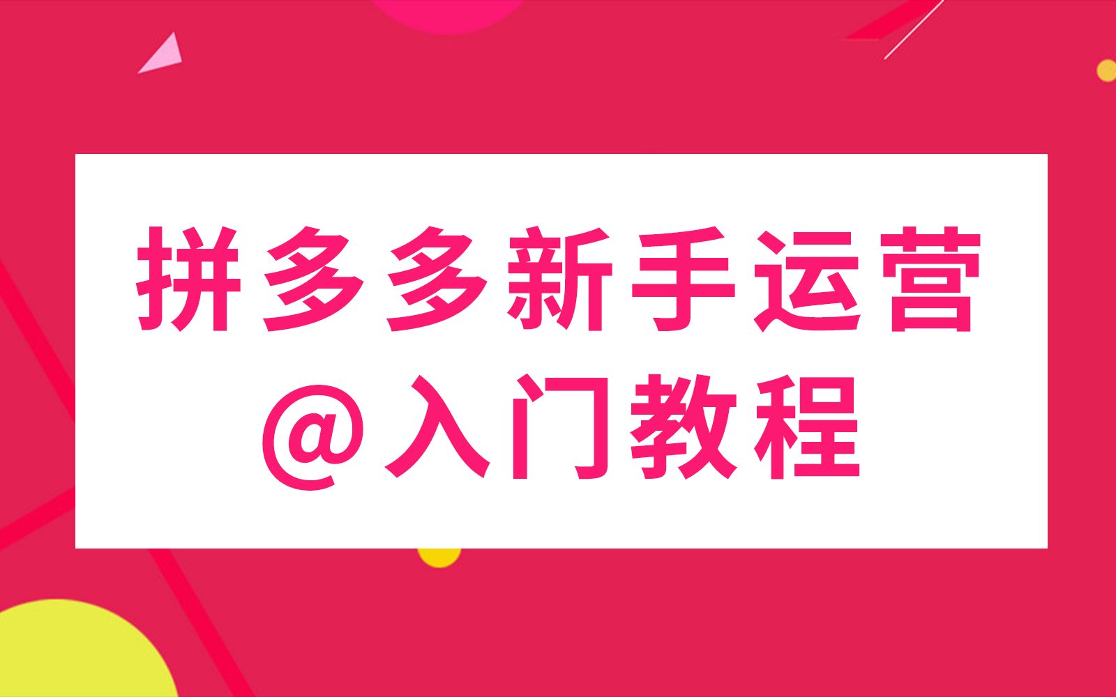 拼多多开店教程/拼多多/拼多多教学/拼多多直通车/拼多多红利期新手开店拼多多运营基础直通车教程哔哩哔哩bilibili