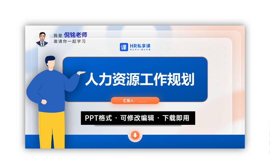 人力资源工作规划.PPT(可修改编辑,下载即用)哔哩哔哩bilibili