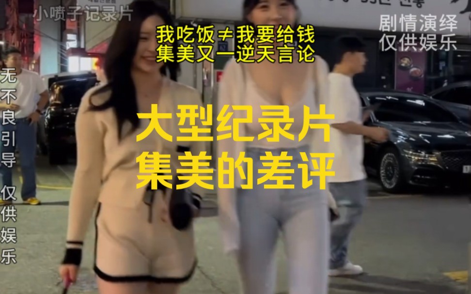 [图]我吃饭不等于要给钱，大型纪录片《集美的差评》#版本t0 #逆天 #差评