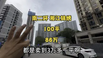 Скачать видео: 旁边小区卖3万/平，咱们只要8600/平，同样的地段，同样都是电梯房，咱们100平，湘江锦绣小区，86万。#长沙二手房 #长沙买房 #二手房 #刚需买房