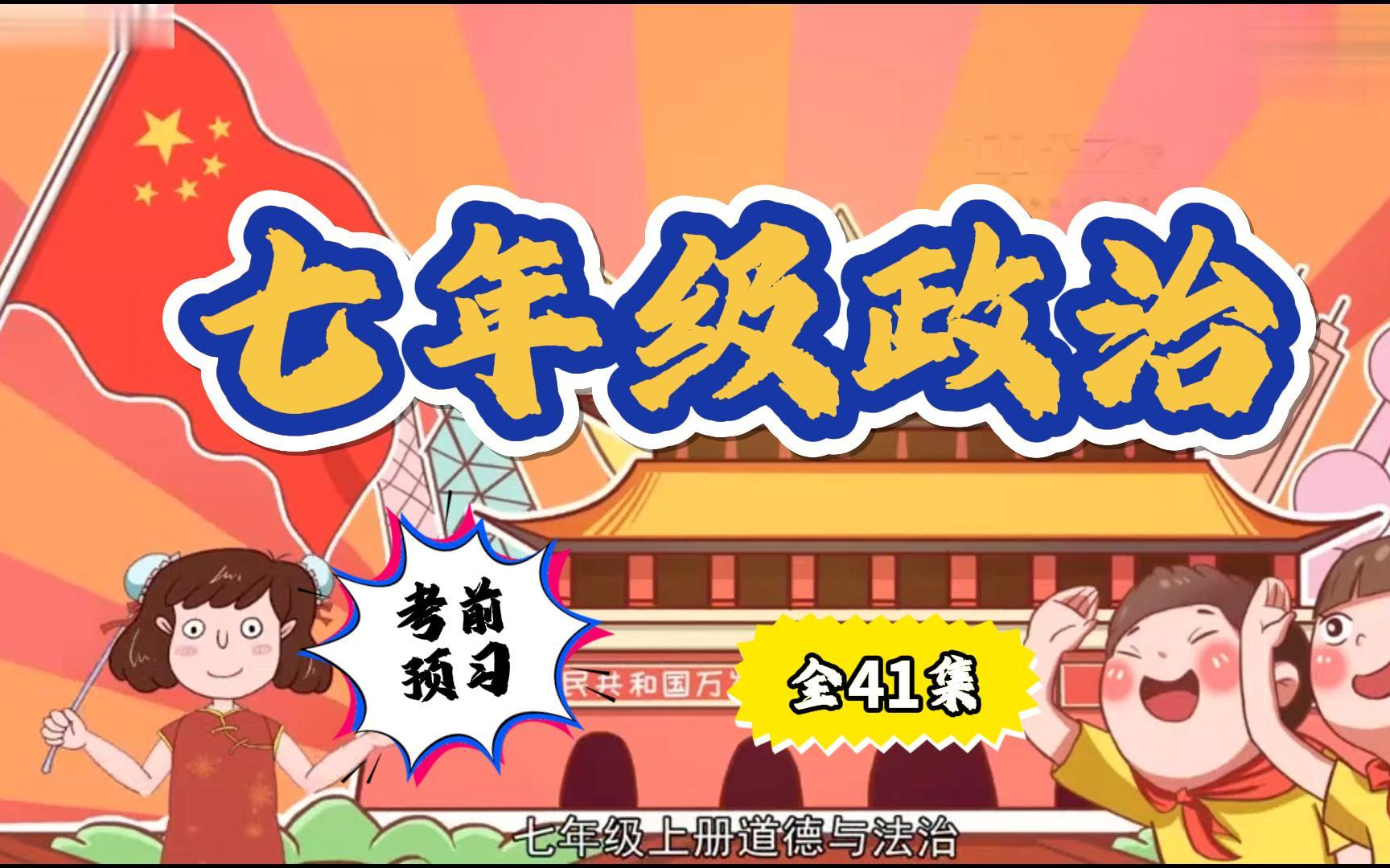 【初中道德与法治7年级上下册 41集全】初一道德与法治七年级道德与法治上下册 人教版 2024新版哔哩哔哩bilibili