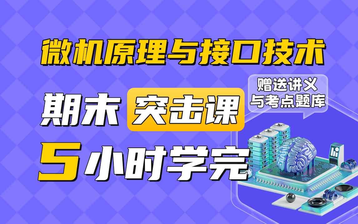 [图]5小时突击《微机原理与接口技术》期末不挂科，（配套讲义+考点题库），大学考前高效学习平台【快学吧】