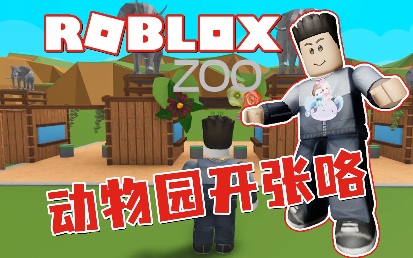 Roblox动物园大亨 建造豪华动物园 来看看有啥可爱的动物吧哔哩哔哩bilibili