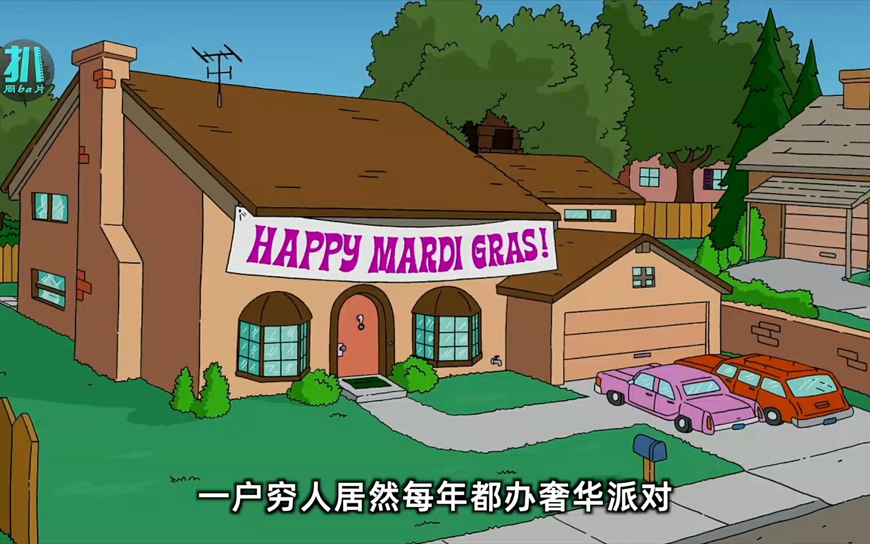 辛普森一家:抵押房子借钱也要开派对,房子没了就挂树枝