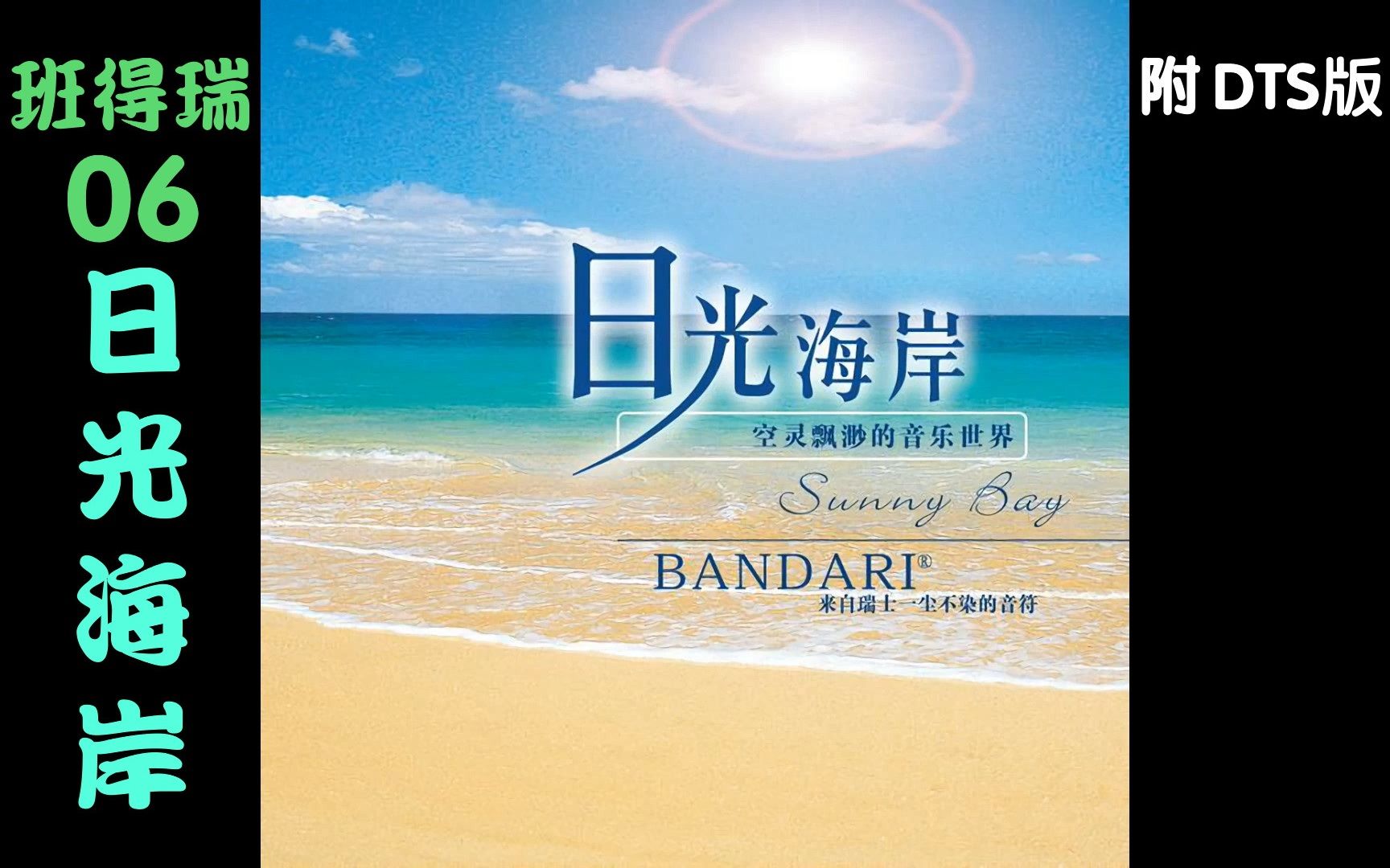 [图]【班得瑞专辑】06日光海岸 Sunny Bay【bandari】