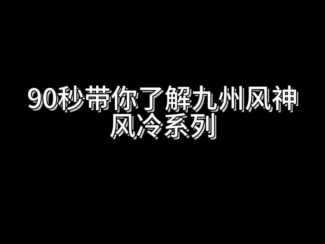 90秒带你了解九州风神风冷系列哔哩哔哩bilibili