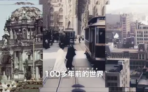 Download Video: 100多年前的世界