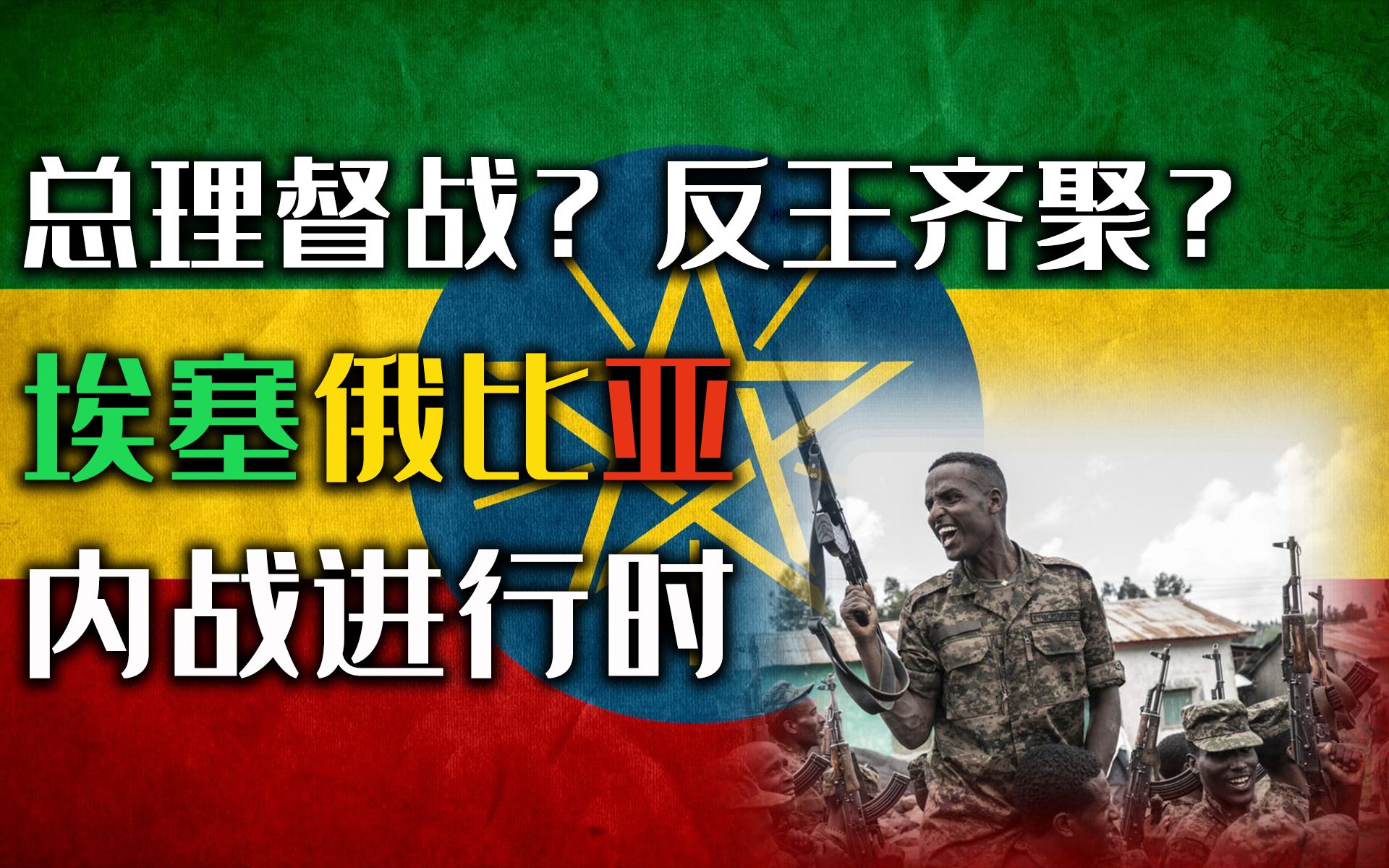 埃塞俄比亚内战图片