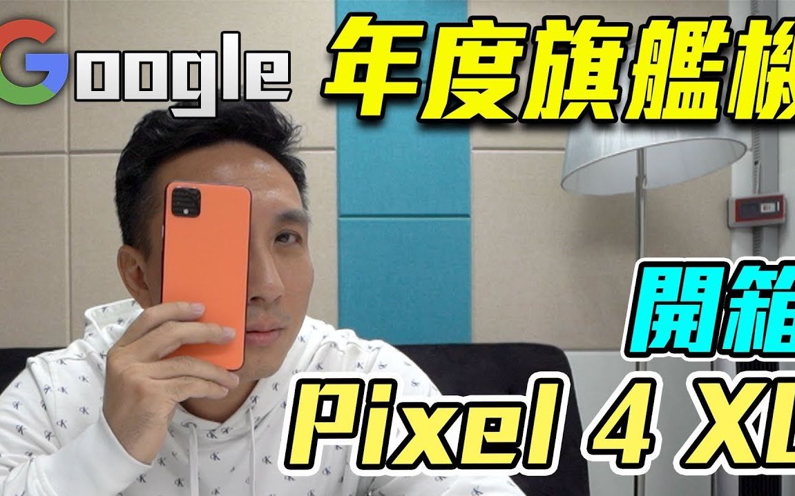 开箱Google谷歌Pixel 4最新款手机.夜拍超强?哔哩哔哩bilibili