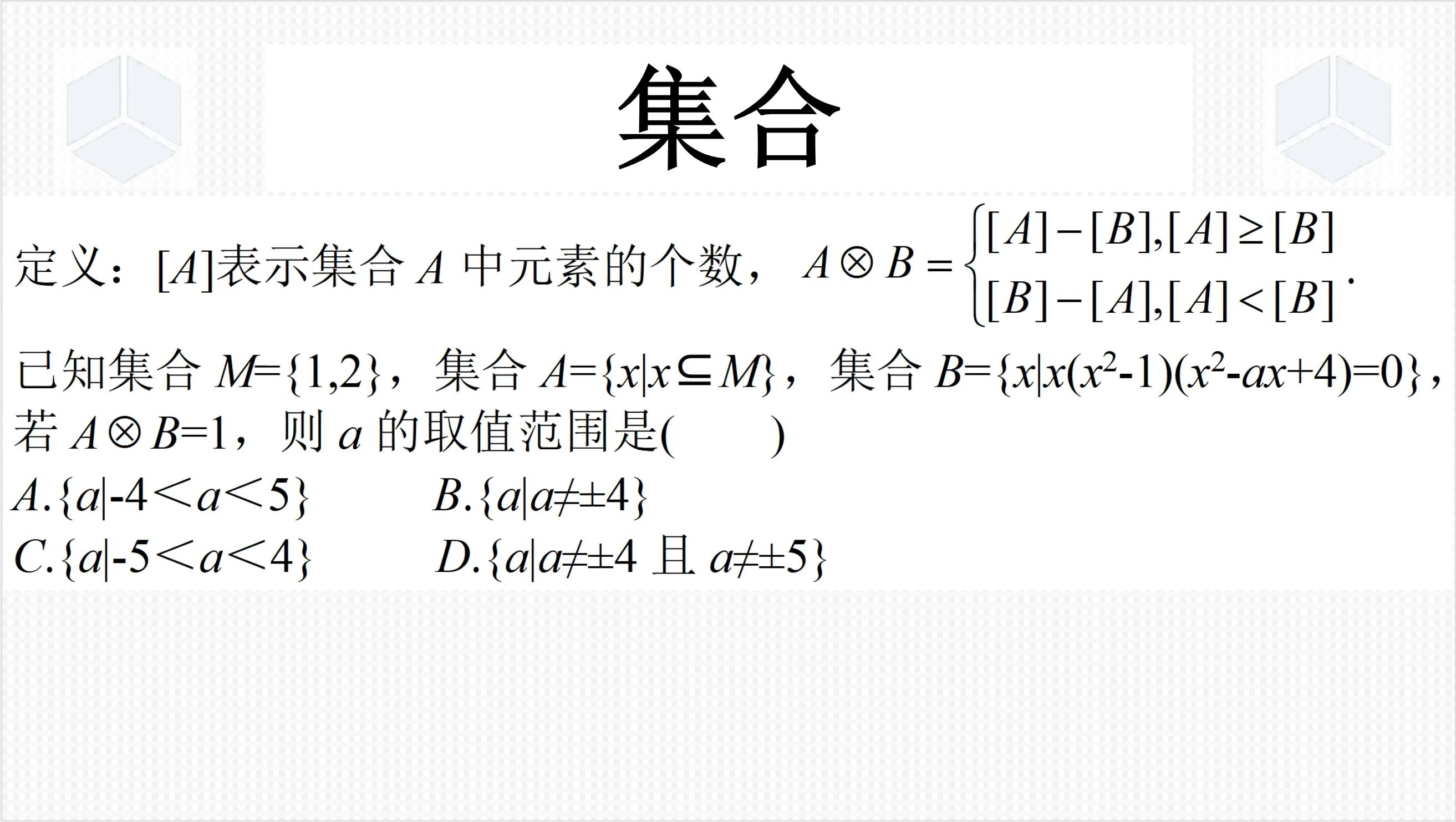 高一上学期数学经典真题,这道集合问题有两个易错点,你踩坑了吗