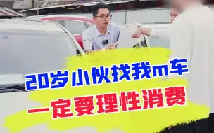 Download Video: 20岁小伙不顾家庭情况，非要入手一辆壕车？