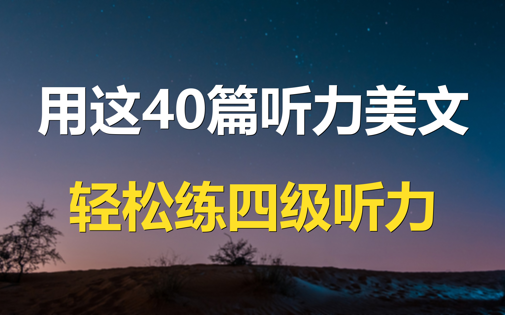 [图]用40篇美文轻松训练四级听力