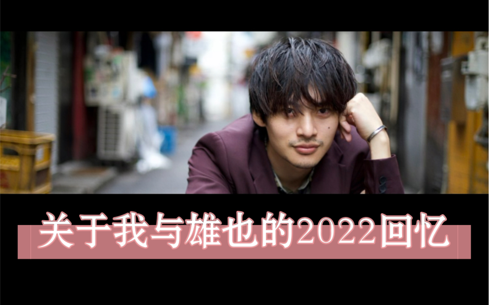 【特摄演员】【平田雄也】那些关于我与雄也的2022回忆.哔哩哔哩bilibili