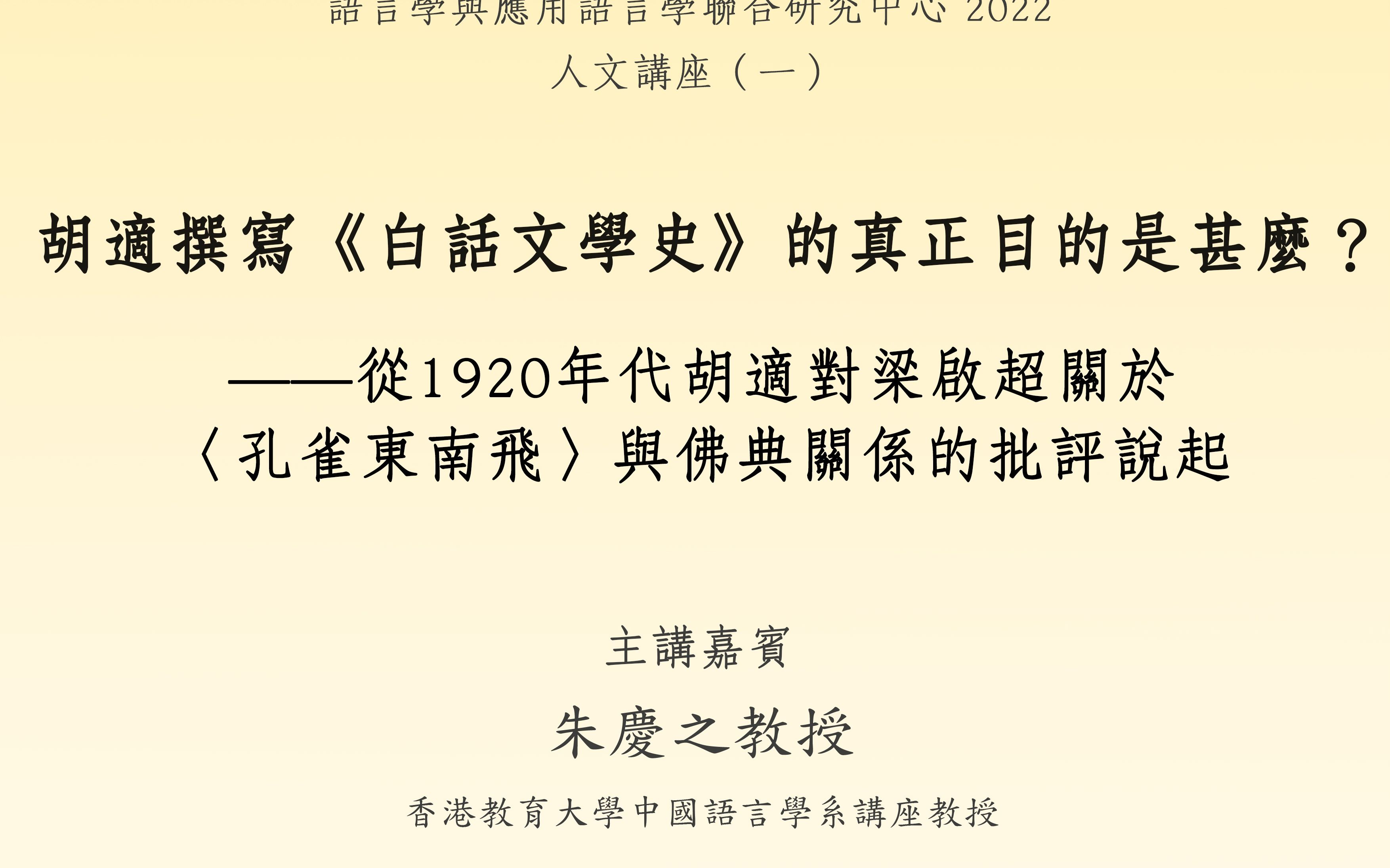 [图]2022人文講座（一）：胡適撰寫《白話文學史》的真正目的是什麼？——從1920年代胡適對梁啟超關於〈孔雀東南飛〉與佛典關係的批評說起（主講：朱慶之教授）