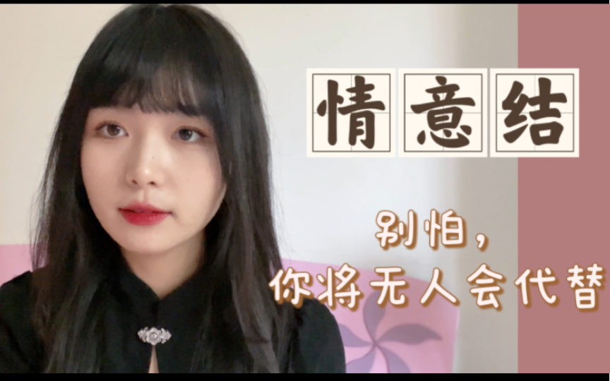 [图]复古嗓音二十岁女孩翻唱《情意结》｜原唱：陈慧娴｜让我绑好这死结才矜贵