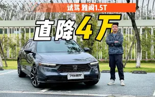 Video herunterladen: 试驾雅阁1.5T，直降4万之后，似乎B级标杆又归位了