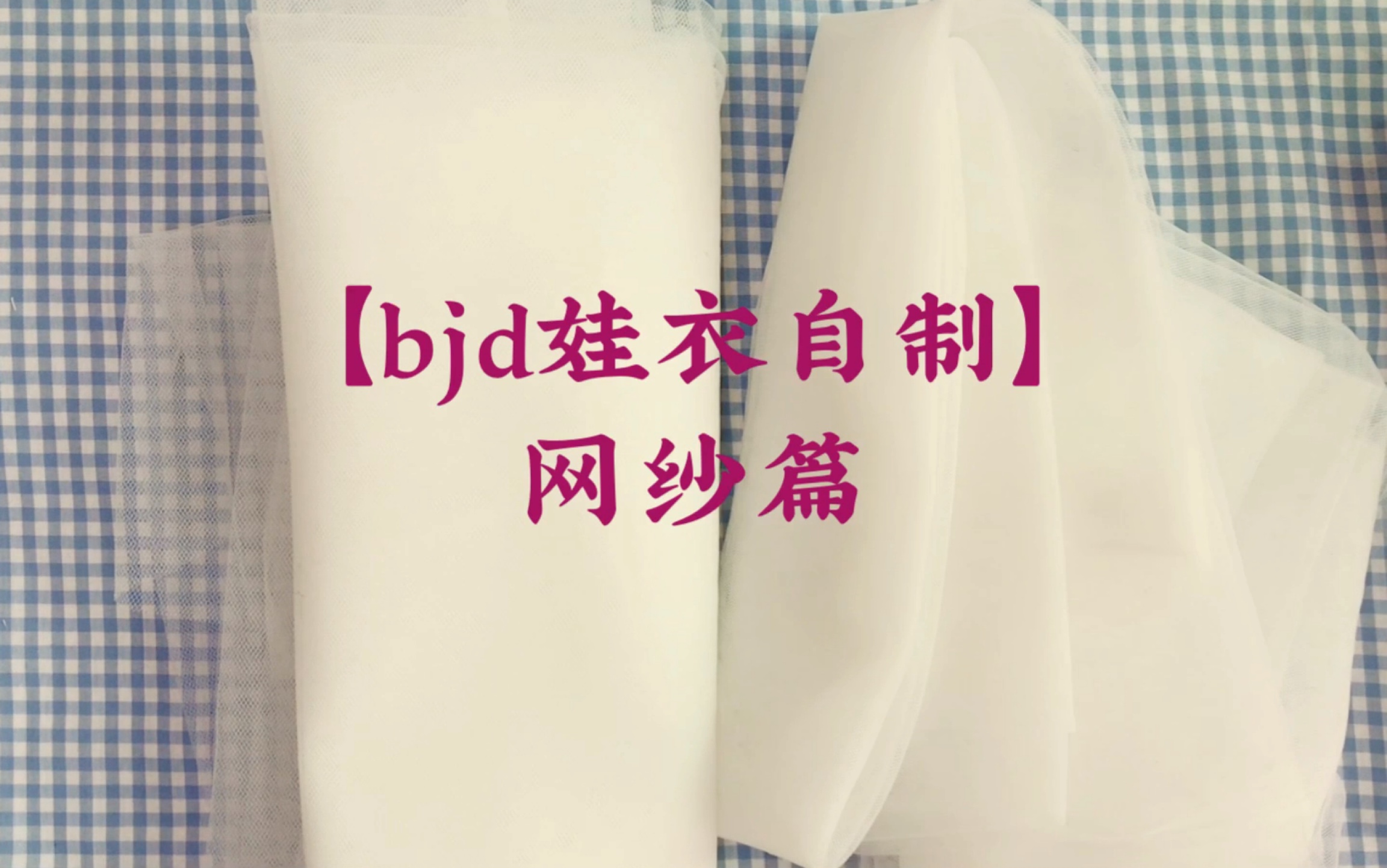 【bjd娃衣自制】网纱篇(基础辅料讲解)哔哩哔哩bilibili