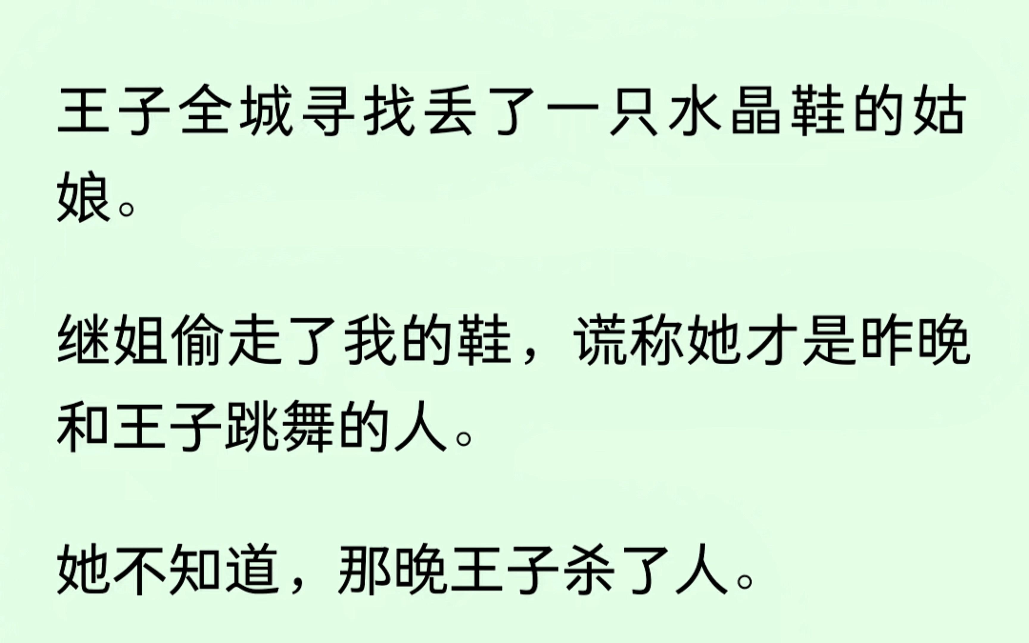 [图]王子在寻找丢了一只水晶鞋的姑娘。继姐偷走的我的鞋，谎称她是王子要找的人，可她不知道，那晚王子杀了人，而我是唯一的......