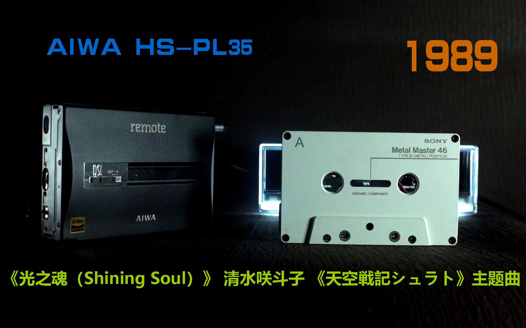 [图]天空战记《光之魂（Shining Soul）》 @AIWA HS-PL35@经典1989@四类金属带