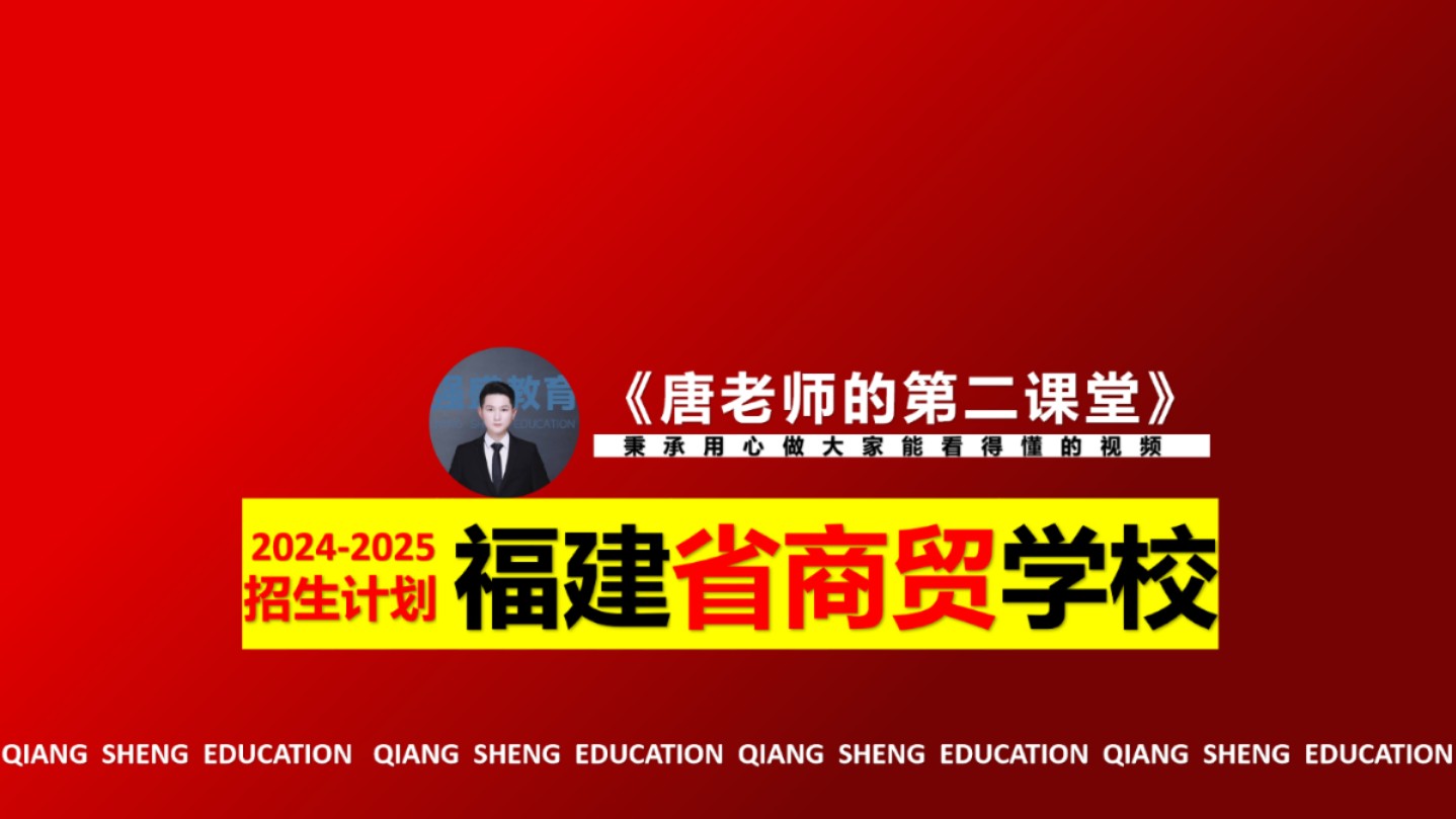 福建省商贸学校20242025招生计划(省属公办中专)#福建省商贸学校 #福建商贸学校 #福建中考 #福建中职 #福建中职学考哔哩哔哩bilibili