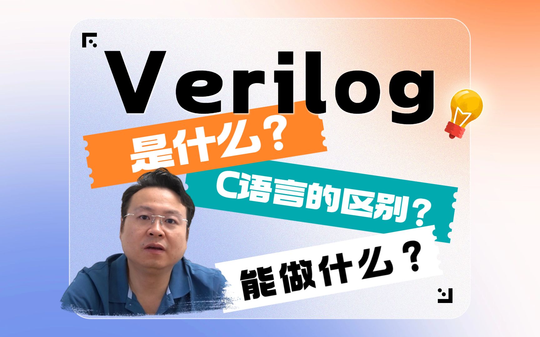 Verilog学好了能干嘛?Arm技术专家详解Verilog入门问答~Part 1~哔哩哔哩bilibili