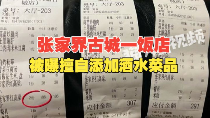张家界古城一饭店被曝擅自添加酒水菜品，老板：这么大连锁店不能宰客
