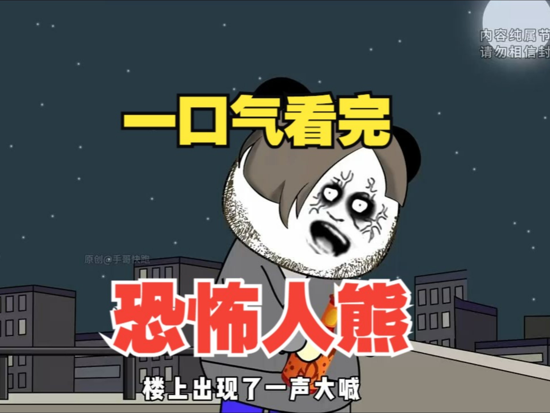 一口气看完 【惊悚怪谈】