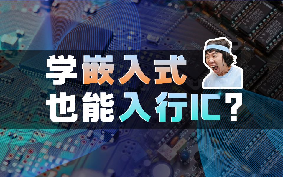 ICer指南 | 学嵌入式也能入行IC?哔哩哔哩bilibili