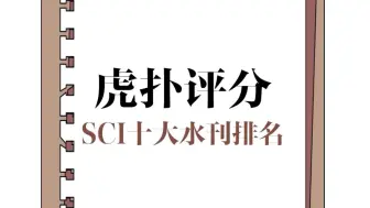 Descargar video: SCI期刊十大水刊排名！有没有你投稿过得刊物