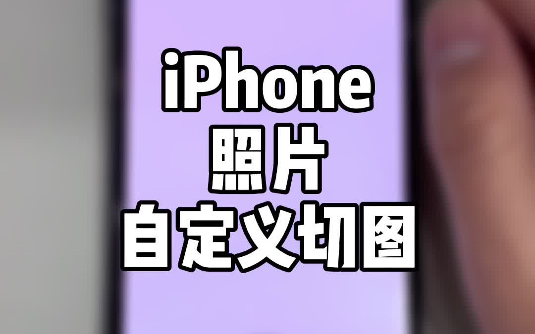 iPhone照片界面自定义切图哔哩哔哩bilibili