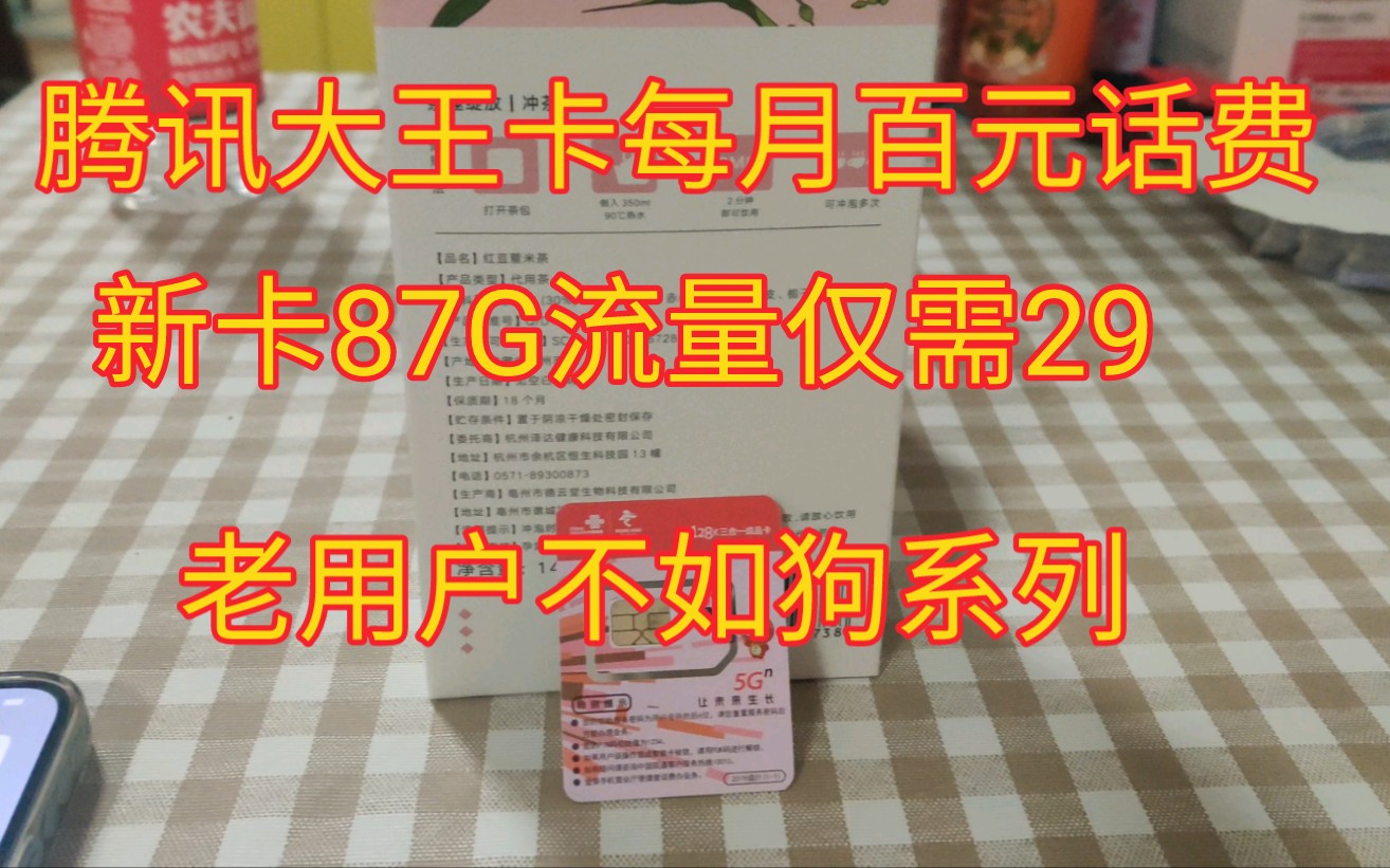 用了五年的腾讯大王卡注销后办理了一张87G通用流量的官方上网卡,月租仅需29元!每年省下千元话费!哔哩哔哩bilibili