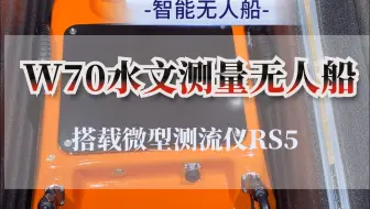 W70水文测量无人船