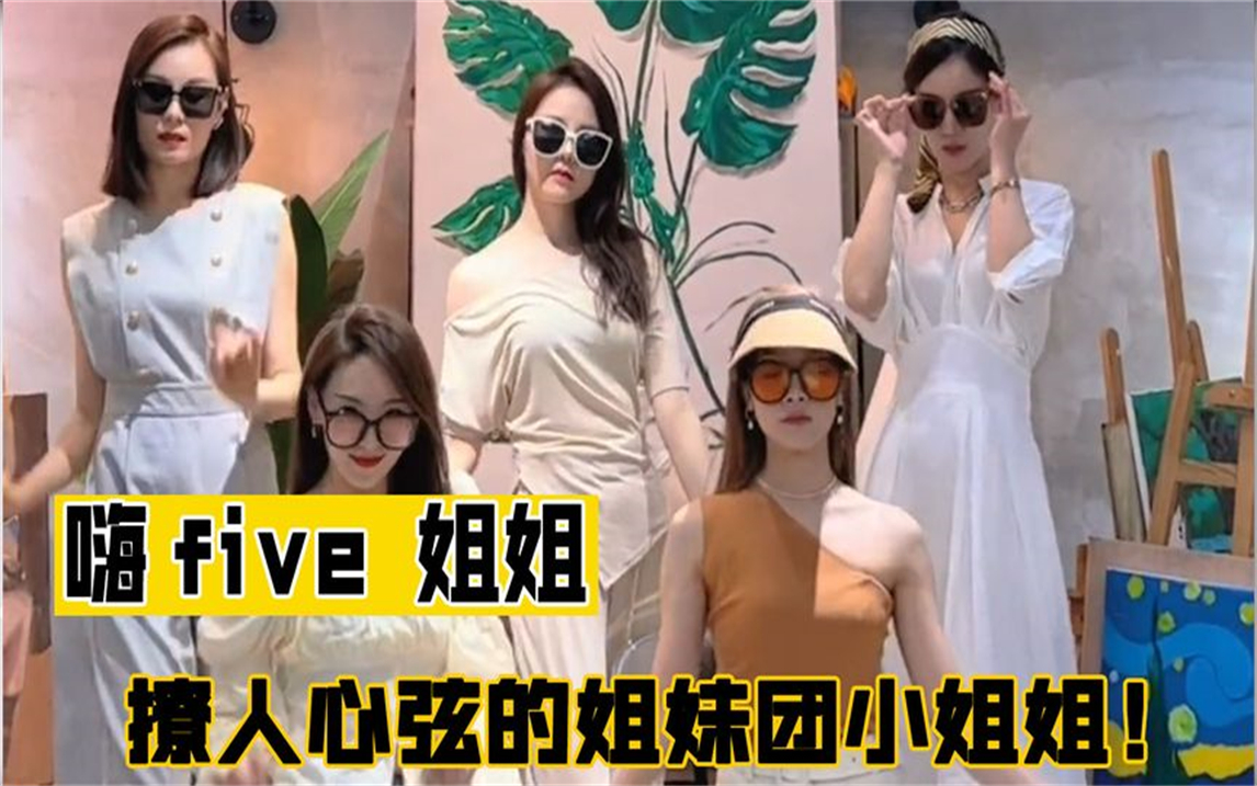 嗨five 姐姐:撩人心弦的姐妹团小姐姐,凭借曼妙的舞姿爆红网络