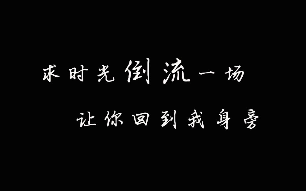 [图]【依梦】求时光倒流一场 让你回到我身旁