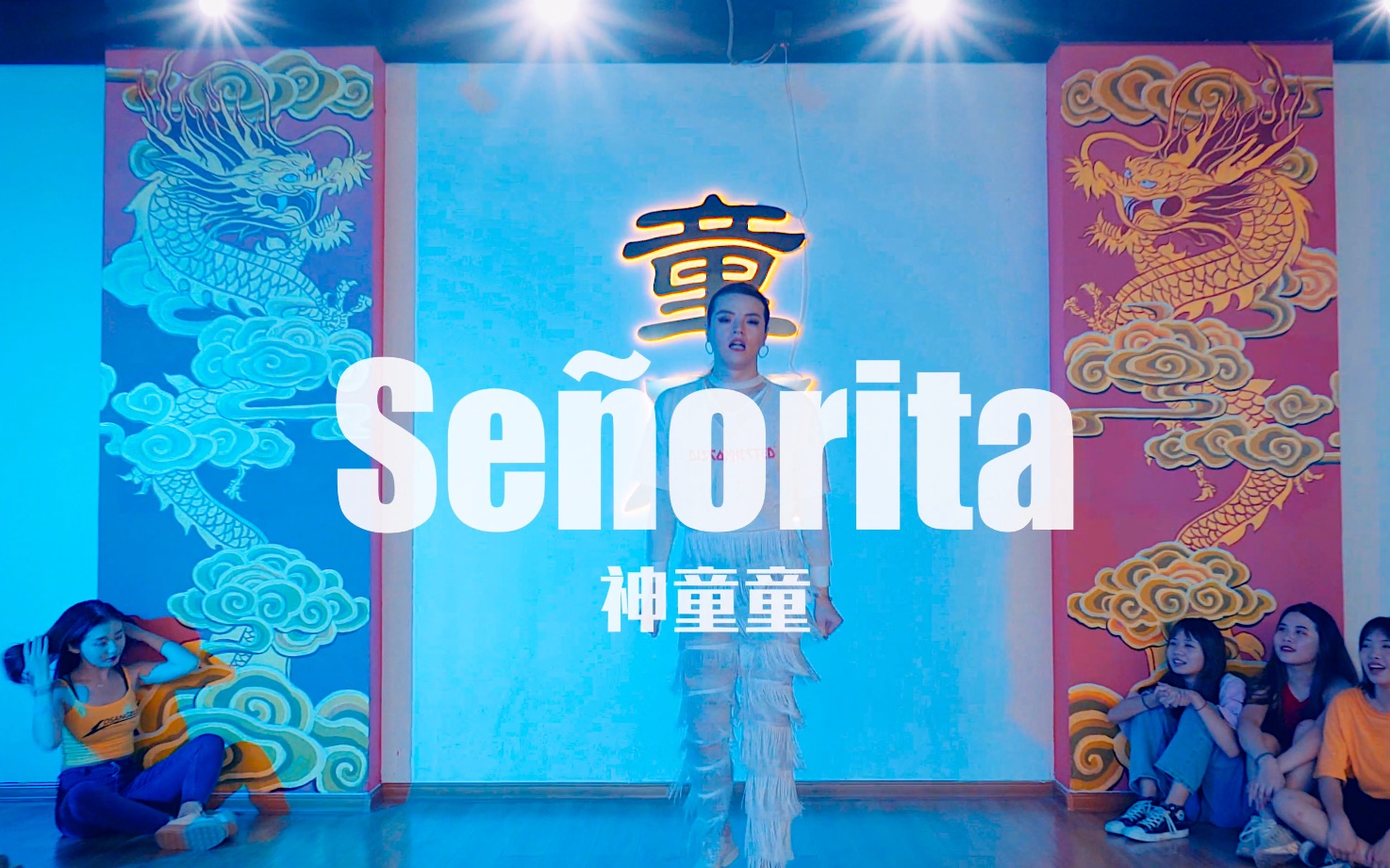 【童门舞蹈站】神童童编舞 se09orita