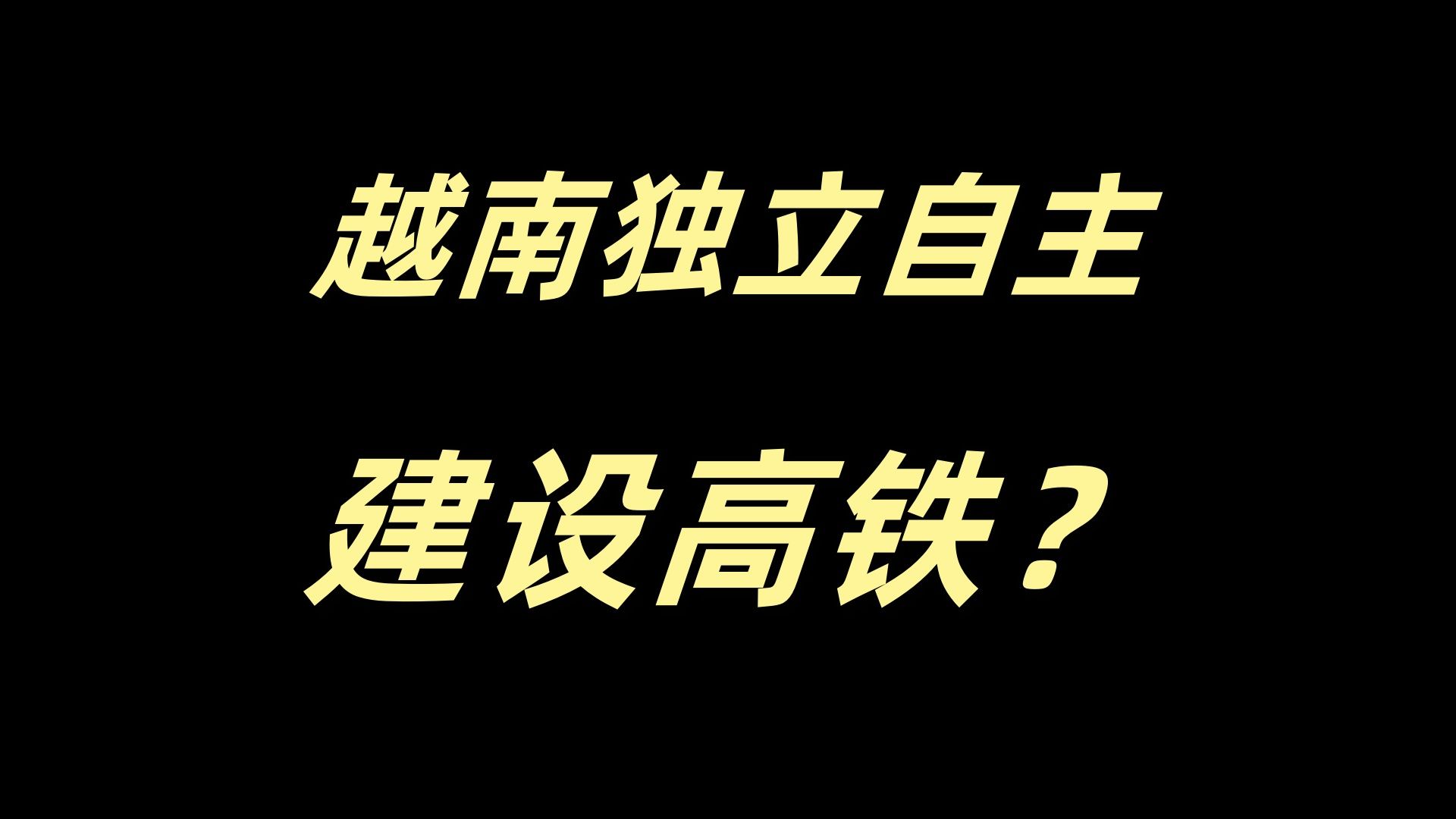 越南独立自主建设高铁?哔哩哔哩bilibili