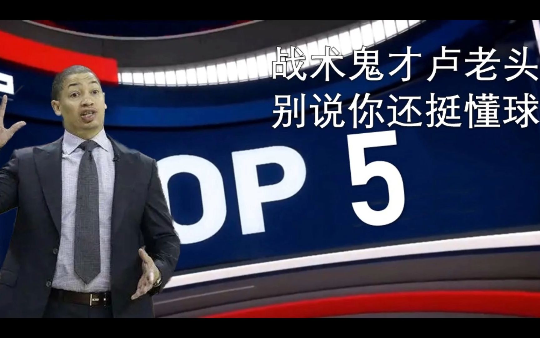 泰伦卢五大好球:战术鬼才卢老头 别说你还挺懂球_哔哩哔哩_bilibili