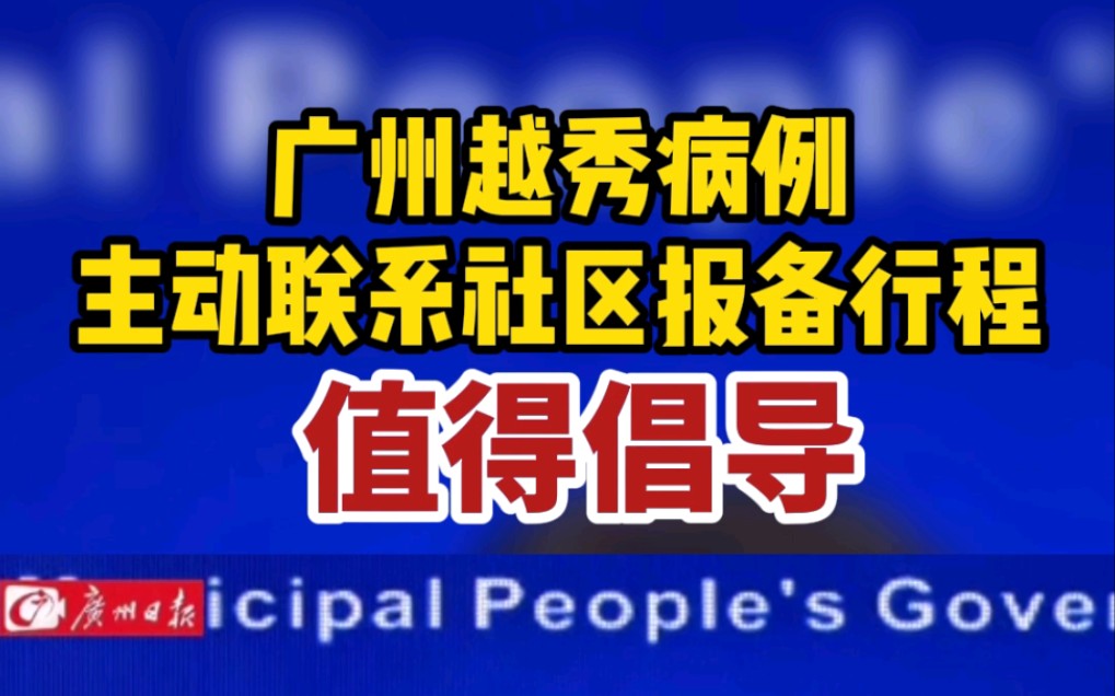 值得倡导!广州确诊患者主动联系社区报备行程哔哩哔哩bilibili