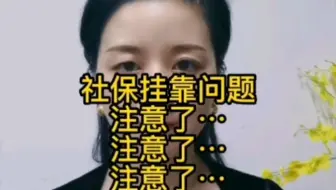 有社保挂靠的请注意啦