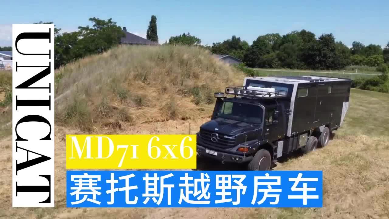 德国UNICAT赛托斯6x6越野房车(一)外观介绍哔哩哔哩bilibili