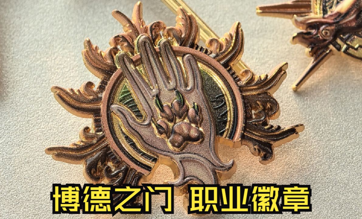 来选择你的职业吧,博德之门3合金浮雕职业徽章