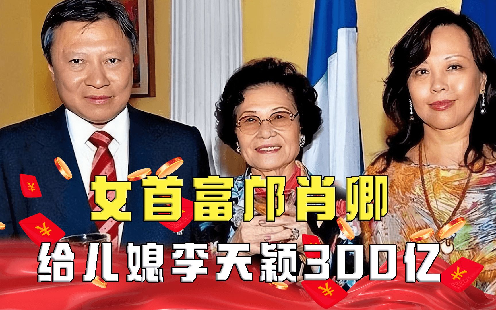 女首富邝肖卿,给儿媳李天颖300亿