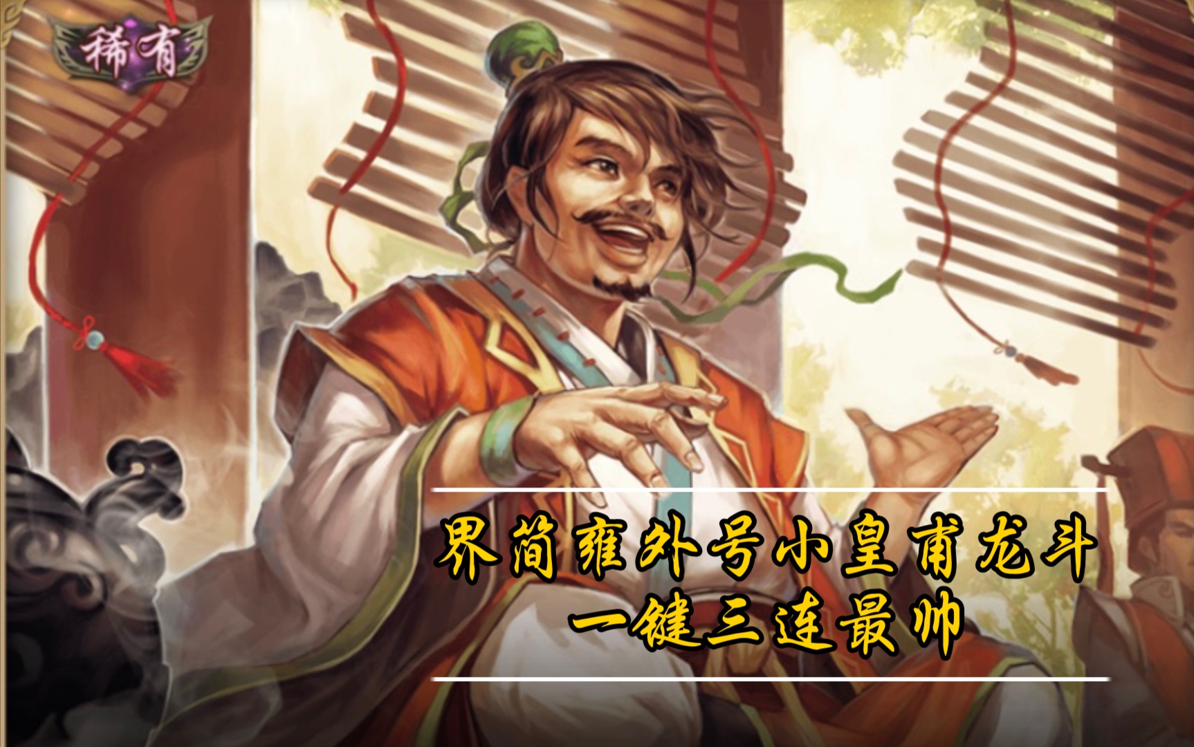 【三国杀十周年】界简雍:军八小皇甫龙斗