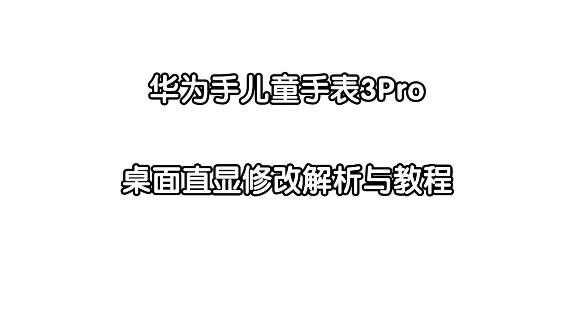 【华为儿童手表3Pro】桌面直显教程详解哔哩哔哩bilibili