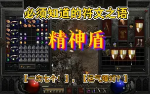 Download Video: 【暗黑2重制】必须知道的符文之语--精神盾