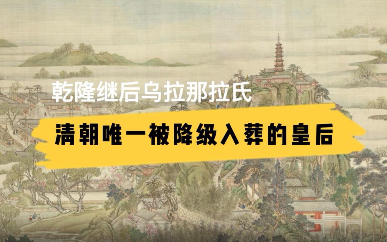 乾隆继后乌拉那拉氏:清朝唯一一位按皇贵妃等级办理丧仪的皇后哔哩哔哩bilibili